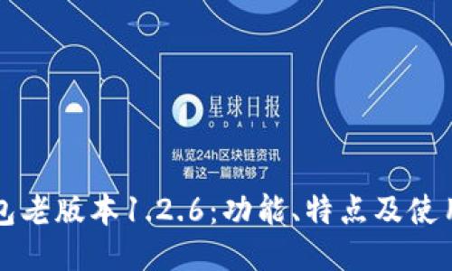 TP钱包老版本1.2.6：功能、特点及使用指南