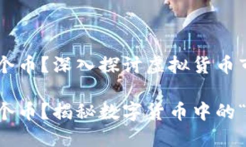 虚拟币皇子是哪个币？深入探讨虚拟货币市场中的“皇子币”

虚拟币皇子是哪个币？揭秘数字货币中的“王子”角色