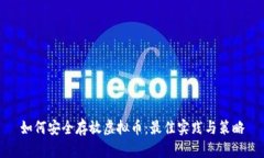 如何安全存放虚拟币：最