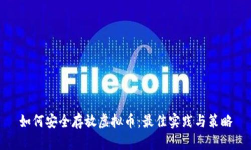 如何安全存放虚拟币：最佳实践与策略
