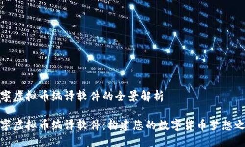数字虚拟币编译软件的全景解析

数字虚拟币编译软件：构建您的数字货币梦想之旅