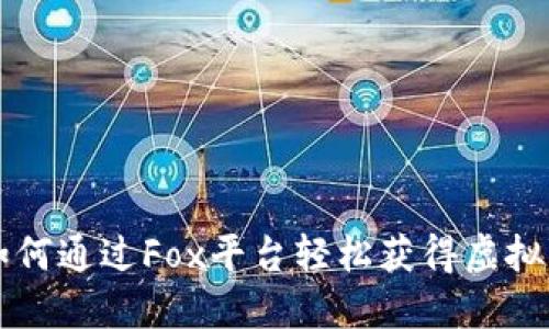 如何通过Fox平台轻松获得虚拟币