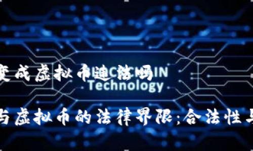 数字货币变成虚拟币违法吗

数字货币与虚拟币的法律界限：合法性与风险解析