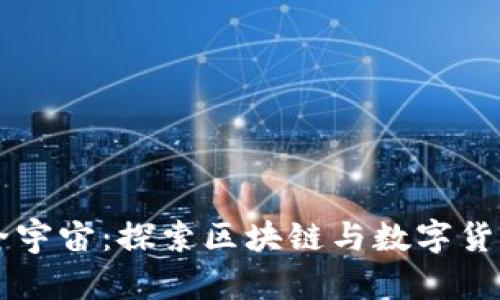 虚拟币全宇宙：探索区块链与数字货币的未来
