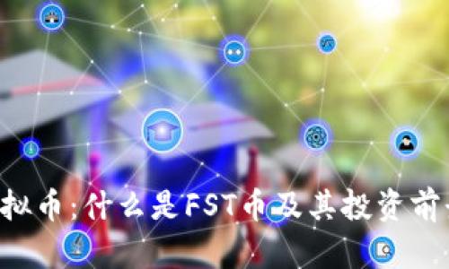 FST虚拟币：什么是FST币及其投资前景分析