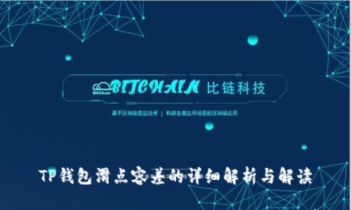 TP钱包滑点容差的详细解析与解读