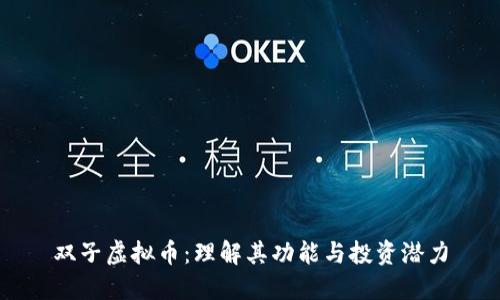 双子虚拟币：理解其功能与投资潜力