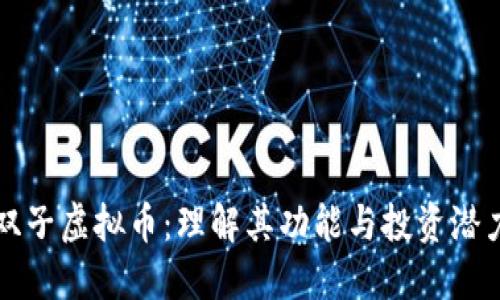 双子虚拟币：理解其功能与投资潜力