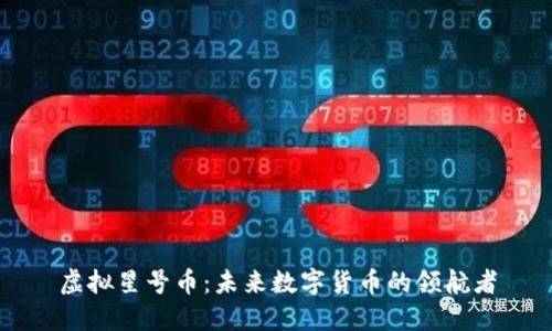 虚拟星号币：未来数字货币的领航者