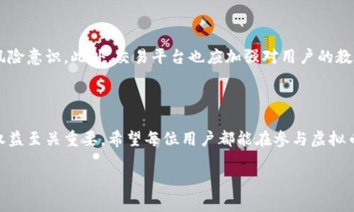 虚拟币申诉是什么意思

在现代金融环境中，虚拟币（或加密货币）作为一种新兴的资产类别，正受到越来越多投资者和用户的关注。然而，随着其受欢迎程度的上升，相关的纠纷和问题也日益增多。在这个背景下，“虚拟币申诉”作为一个重要概念，逐渐进入了大众的视野。

虚拟币申诉的定义

虚拟币申诉一般是指用户因虚拟币交易或者持有过程中遇到的各种问题，向相关平台、机构或法律部门提出的正式请求或投诉。这些问题可能涉及交易纠纷、资产安全、账户被盗、欺诈行为等多种情况。通过申诉，用户希望能够解决问题，找回他们的资产或获得应有的权益。

虚拟币申诉的常见原因

在虚拟币的使用过程中，用户可能会遇到多种问题，从而提出申诉。以下是一些常见的申诉原因：

ul
    listrong交易纠纷：/strong用户在虚拟币交易中可能会因交易金额、交易时间、对方行为等问题产生纠纷。/li
    listrong账户被盗：/strong由于安全漏洞或用户不当操作，其虚拟币账户可能被黑客攻击，从而导致资产被盗。/li
    listrong平台故障：/strong在某些情况下，交易平台可能会出现技术故障，导致用户无法进行交易或提现。/li
    listrong欺诈行为：/strong一些不法分子通过虚假平台或交易方式欺骗用户，导致其资产损失。/li
/ul

虚拟币申诉的流程

虚拟币申诉通常遵循一定的流程，以确保申诉的有效性和及时性。以下是一般的申诉流程：

ol
    listrong收集证据：/strong用户需要收集与申诉相关的所有证据，包括交易记录、聊天记录、截图等。/li
    listrong联系平台客服：/strong在大多数情况下，用户应首先联系虚拟币交易平台的客服，表明问题并要求解决方案。/li
    listrong提交正式申诉：/strong如果客服无法解决问题，用户可以通过官方渠道提交正式的申诉请求。/li
    listrong等待结果：/strong在提交申诉后，用户需要耐心等待平台或相关机构的处理结果。/li
/ol

申诉的注意事项

在虚拟币申诉过程中，用户需要注意一些事项，以提高申诉的成功率：

ul
    listrong保持冷静：/strong申诉过程中，用户应该保持冷静，理性地表达自己的问题和要求。/li
    listrong遵循流程：/strong用户应仔细阅读平台的申诉流程，确保按照规定步骤进行申诉。/li
    listrong及时联系：/strong在遇到问题时，用户应尽快联系相关方，以免延误申诉时效。/li
/ul

案例分析：虚拟币申诉的成功与失败

通过分析一些成功和失败的申诉案例，用户能更好地理解虚拟币申诉的实质和技巧。例如，有用户成功申诉的案例，他们通过详细的证据和理性的沟通，最终能够找回被盗的虚拟币。而有些用户由于缺乏有效证据，或没有按照规范流程操作，导致申诉失败。

未来的趋势与建议

随着虚拟币市场的发展，申诉的需求将会持续增加。用户在参与虚拟币交易时应充分了解相关知识，提高自身的风险意识。此外，交易平台也应加强对用户的教育与服务，建立更为完善的申诉机制，以更好地保护用户权益。

综合总结

虚拟币申诉是一项重要的用户权益保护机制。了解其定义、依据及申诉流程，对于保障用户在虚拟币领域的合法权益至关重要。希望每位用户都能在参与虚拟币交易时，提升自我保护意识，以应对可能出现的风险和问题。

 虚拟币申诉详解：定义、原因与处理流程