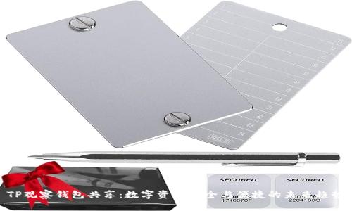 TP观察钱包共享：数字资产安全与便捷的未来趋势