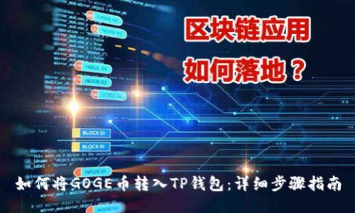 如何将GOGE币转入TP钱包：详细步骤指南