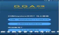 虚拟币剧场：探索数字货