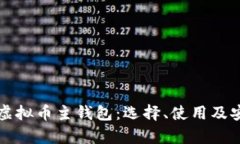 全面分析虚拟币主钱包：