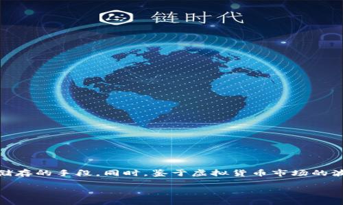 魔欧币虚拟币是近年来在数字货币市场上引发关注的虛拟货币之一。它借助区块链技术，为用户提供了一种新的交易和价值储存的手段。同时，鉴于虚拟货币市场的波动性和投资风险，了解魔欧币的特性、用途及市场现状非常重要。为了帮助您更深入地了解这一话题，以下是相关和关键词的：

全面解析魔欧币：未来数字货币的投资新机会