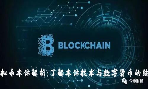 虚拟币本体解析：了解本体技术与数字货币的结合