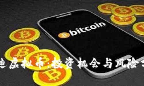 启迪虚拟币：投资机会与风险分析