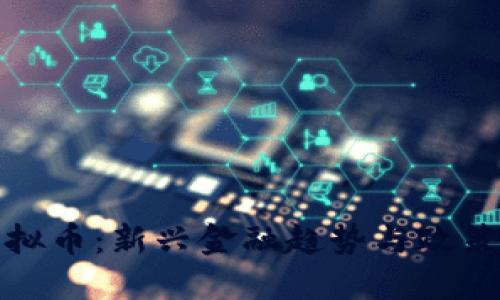政府虚拟币：新兴金融趋势与政策的未来