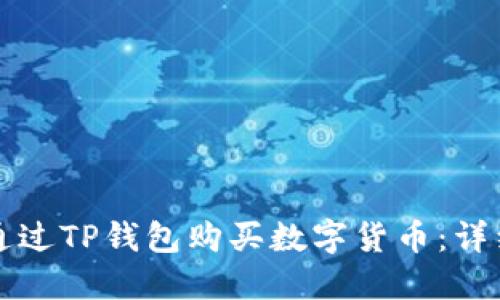 如何通过TP钱包购买数字货币：详细指南