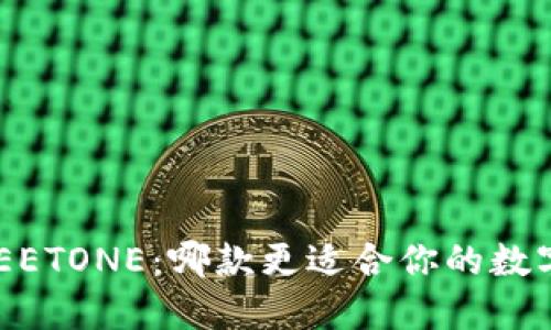 TP钱包与MEETONE：哪款更适合你的数字资产管理？