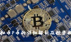虚拟币P币的详细解析及投