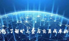 TP钱包：了解旷工费与交易