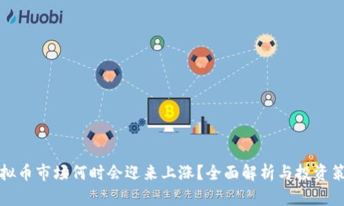 虚拟币市场何时会迎来上涨？全面解析与投资策略