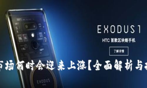 虚拟币市场何时会迎来上涨？全面解析与投资策略