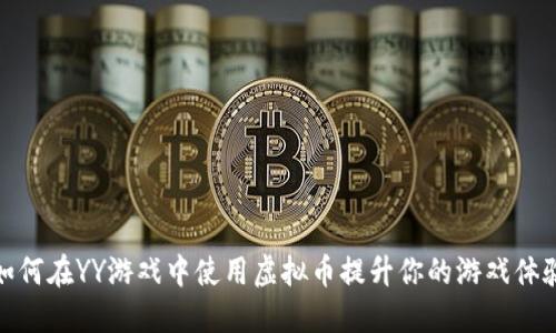 如何在YY游戏中使用虚拟币提升你的游戏体验