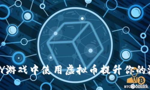如何在YY游戏中使用虚拟币提升你的游戏体验