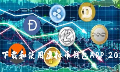 优质
如何安全下载和使用虚拟币钱包APP：2023年指南