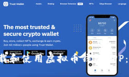优质
如何安全下载和使用虚拟币钱包APP：2023年指南