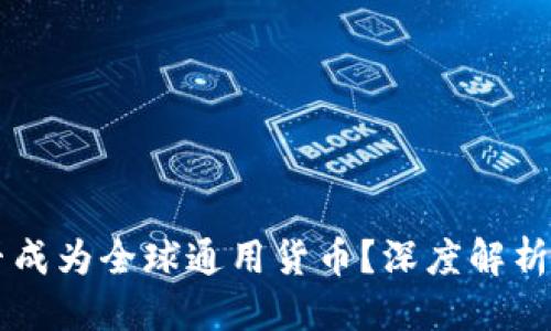 思考

虚拟币能否成为全球通用货币？深度解析与未来展望