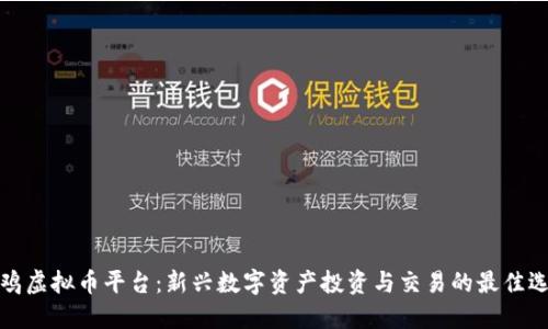 小鸡虚拟币平台：新兴数字资产投资与交易的最佳选择