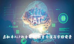 虚拟币ALP的全解析：投资