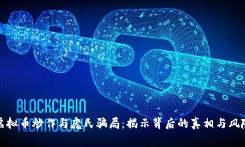 虚拟币炒作与庞氏骗局：揭示背后的真相与风险