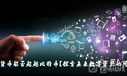 虚拟货币能否超越比特币？探索未来数字资产的可能性
