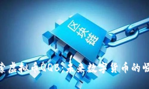 探索虚拟币QQB：未来数字货币的崛起