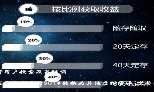 思考用户搜索及关键词

如何将泰达币（USDT）转换为其他虚拟货币：完整指南