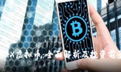 WRX虚拟币：全面解析及投