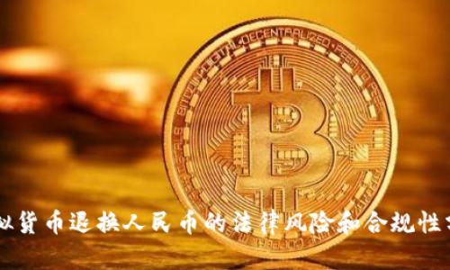 虚拟货币退换人民币的法律风险和合规性分析