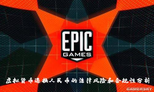 虚拟货币退换人民币的法律风险和合规性分析