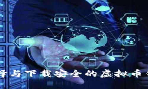 如何选择与下载安全的虚拟币钱包平台