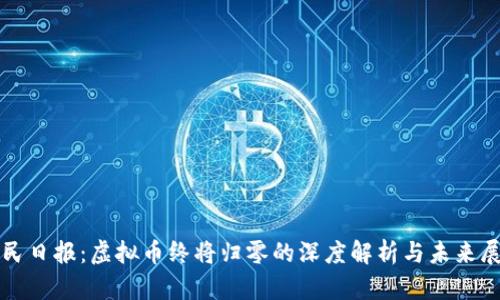 人民日报：虚拟币终将归零的深度解析与未来展望