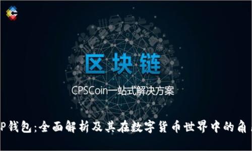 TP钱包：全面解析及其在数字货币世界中的角色