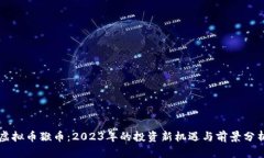 虚拟币猴币：2023年的投资