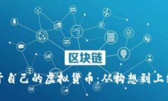 优质如何开发属于自己的