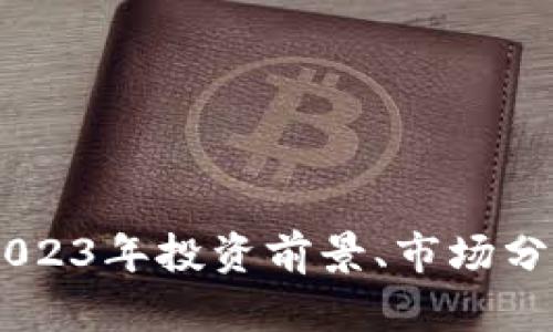 EMT虚拟币：2023年投资前景、市场分析与风险评估