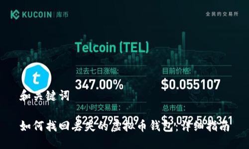 和关键词

如何找回丢失的虚拟币钱包：详细指南