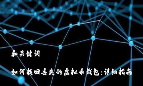 和关键词

如何找回丢失的虚拟币钱包：详细指南